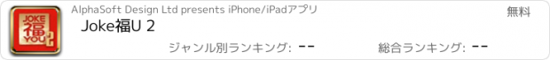 おすすめアプリ Joke福U 2