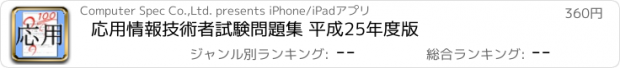 おすすめアプリ 応用情報技術者試験問題集 平成25年度版