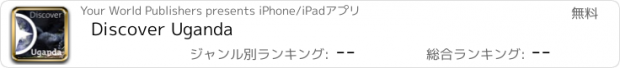おすすめアプリ Discover Uganda