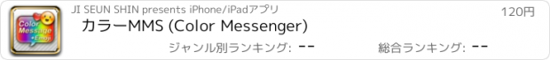 おすすめアプリ カラーMMS (Color Messenger)