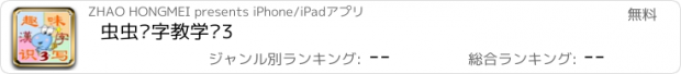 おすすめアプリ 虫虫汉字教学卡3