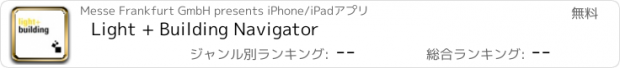 おすすめアプリ Light + Building Navigator