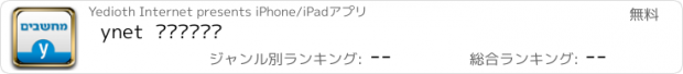 おすすめアプリ ynet  מחשבים