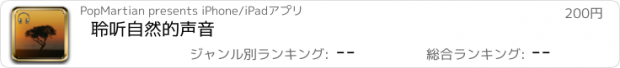 おすすめアプリ 聆听自然的声音