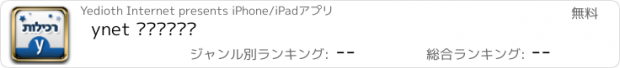 おすすめアプリ ynet רכילות