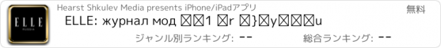 おすすめアプリ ELLE: журнал мод №1 в мире