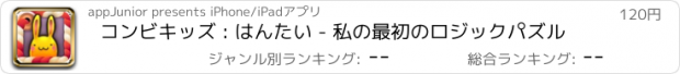 おすすめアプリ コンビキッズ : はんたい - 私の最初のロジックパズル