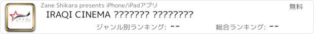 おすすめアプリ IRAQI CINEMA السينما العراقية