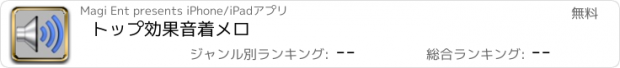 おすすめアプリ トップ効果音着メロ