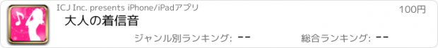 おすすめアプリ 大人の着信音