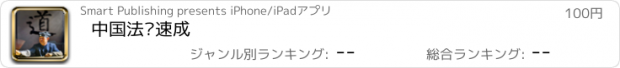 おすすめアプリ 中国法术速成