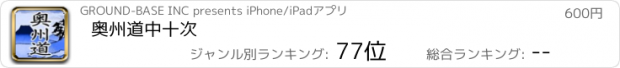 おすすめアプリ 奥州道中十次