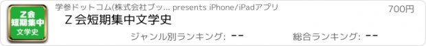 おすすめアプリ Ｚ会短期集中文学史