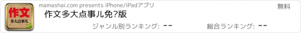 おすすめアプリ 作文多大点事儿免费版