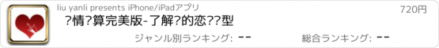 おすすめアプリ 爱情测算完美版-了解你的恋爱类型