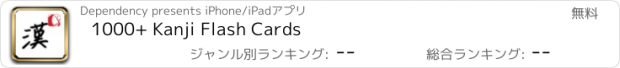 おすすめアプリ 1000+ Kanji Flash Cards