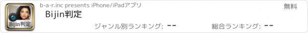 おすすめアプリ Bijin判定