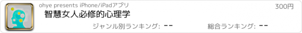 おすすめアプリ 智慧女人必修的心理学