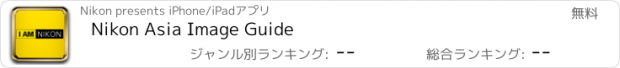 おすすめアプリ Nikon Asia Image Guide