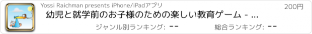 おすすめアプリ 幼児と就学前のお子様のための楽しい教育ゲーム - 私の赤ちゃんを見つける