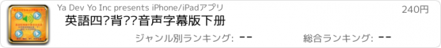 おすすめアプリ 英語四级背单词音声字幕版下册