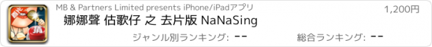 おすすめアプリ 娜娜聲 估歌仔 之 去片版 NaNaSing