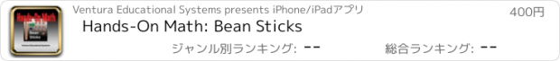 おすすめアプリ Hands-On Math: Bean Sticks