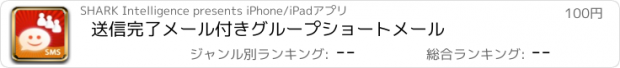 おすすめアプリ 送信完了メール付きグループショートメール