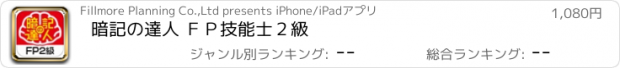 おすすめアプリ 暗記の達人 ＦＰ技能士２級