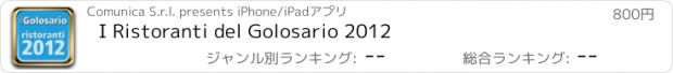 おすすめアプリ I Ristoranti del Golosario 2012