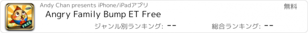 おすすめアプリ Angry Family Bump ET Free