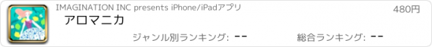 おすすめアプリ アロマニカ