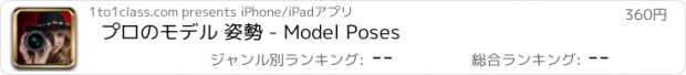 おすすめアプリ プロのモデル 姿勢 - Model Poses