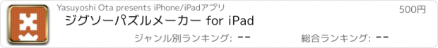 おすすめアプリ ジグソーパズルメーカー for iPad