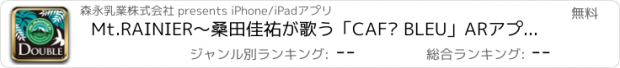 おすすめアプリ Mt.RAINIER　〜桑田佳祐が歌う「CAFÉ BLEU」ARアプリ〜