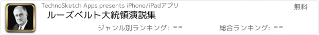 おすすめアプリ ルーズベルト大統領演説集