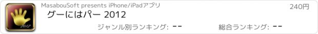 おすすめアプリ グーにはパー 2012