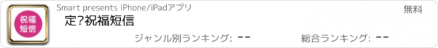 おすすめアプリ 定时祝福短信