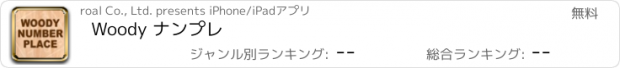 おすすめアプリ Woody ナンプレ