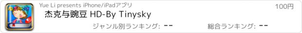 おすすめアプリ 杰克与豌豆 HD-By Tinysky