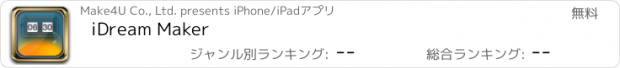 おすすめアプリ iDream Maker
