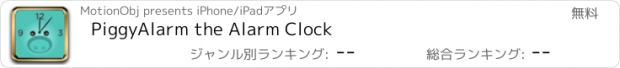 おすすめアプリ PiggyAlarm the Alarm Clock