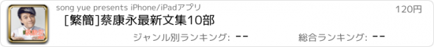 おすすめアプリ [繁簡]蔡康永最新文集10部