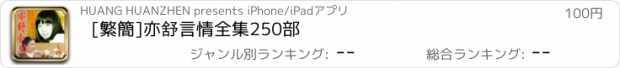 おすすめアプリ [繁簡]亦舒言情全集250部