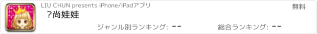 おすすめアプリ 时尚娃娃