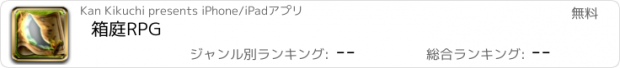 おすすめアプリ 箱庭RPG