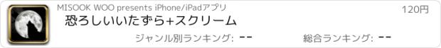 おすすめアプリ 恐ろしいいたずら+スクリーム