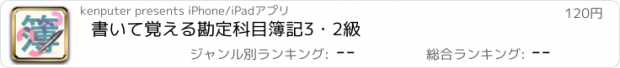 おすすめアプリ 書いて覚える勘定科目簿記3・2級