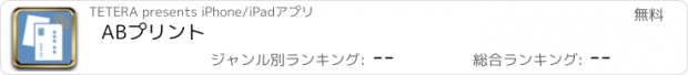 おすすめアプリ ABプリント