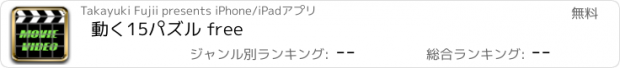 おすすめアプリ 動く15パズル free